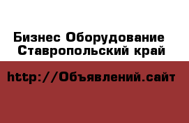 Бизнес Оборудование. Ставропольский край